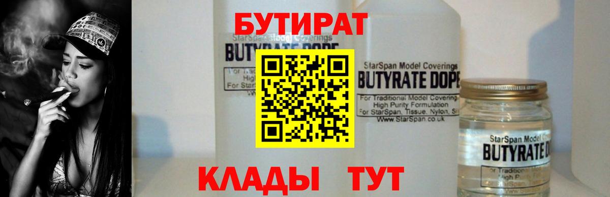 БУТИРАТ BDO Бугуруслан