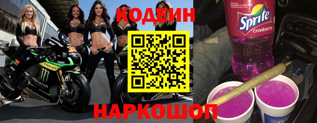 Кодеин Purple Drank  Вход с VPN  Бугуруслан  Кодеиновый сироп Lean напиток Lean (лин) 