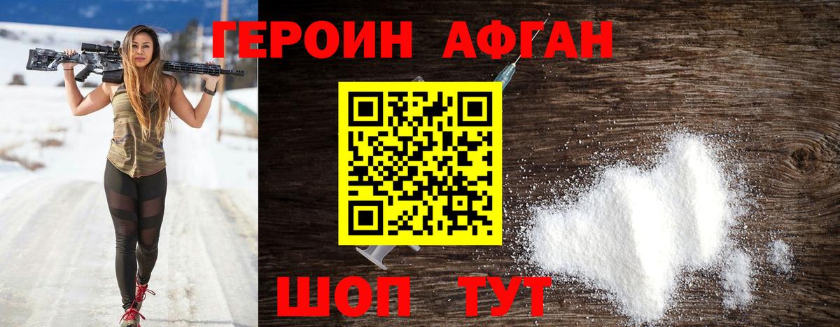 ГЕРОИН Афган Бугуруслан